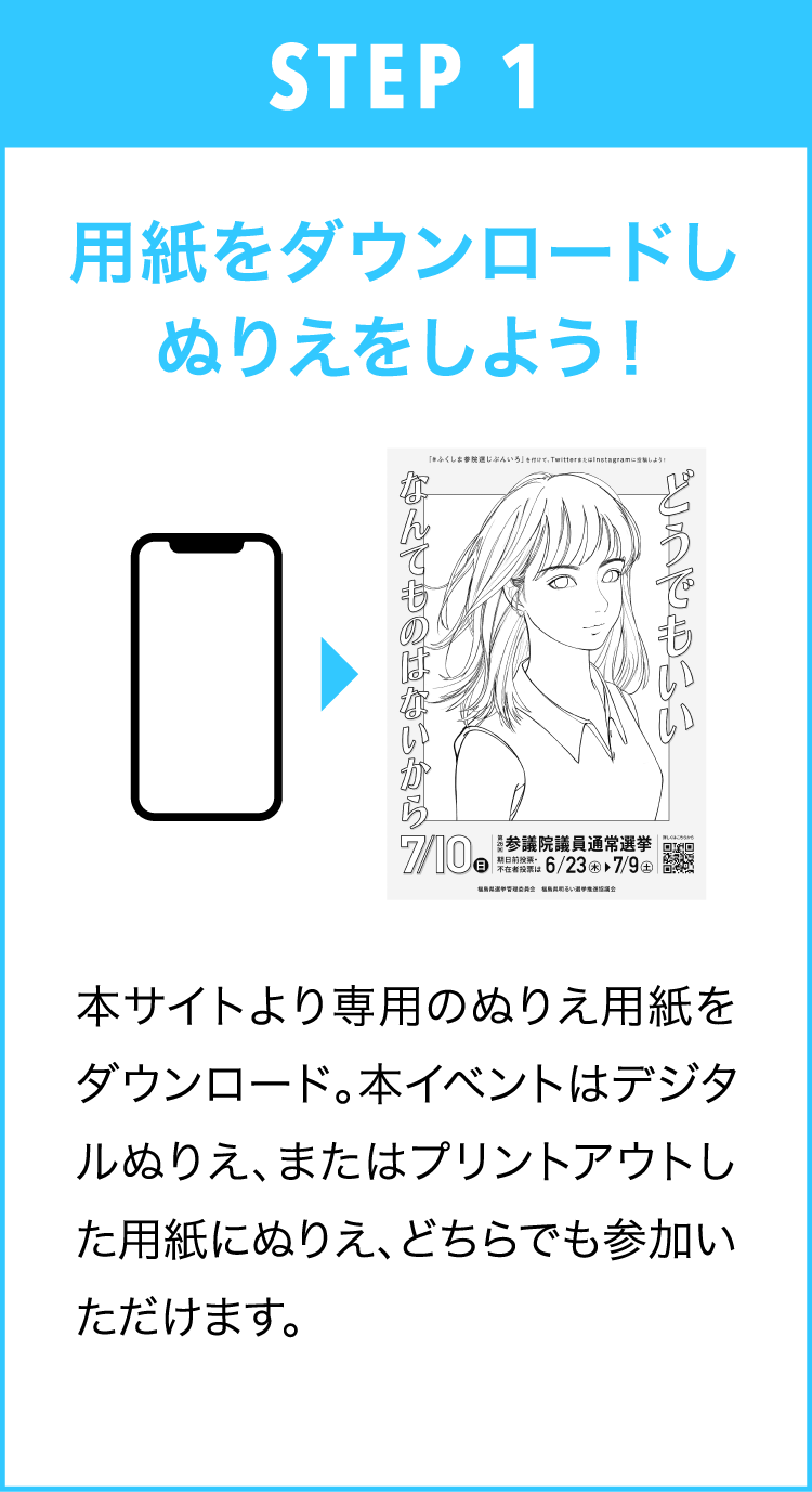 STEP 1 用紙をダウンロードしぬりえをしよう！