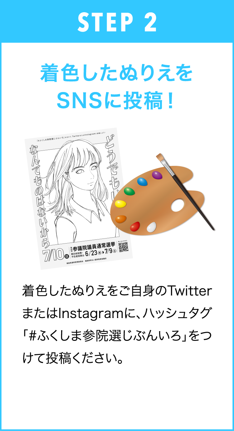 STEP 2 着色したぬりえをSNSに投稿！