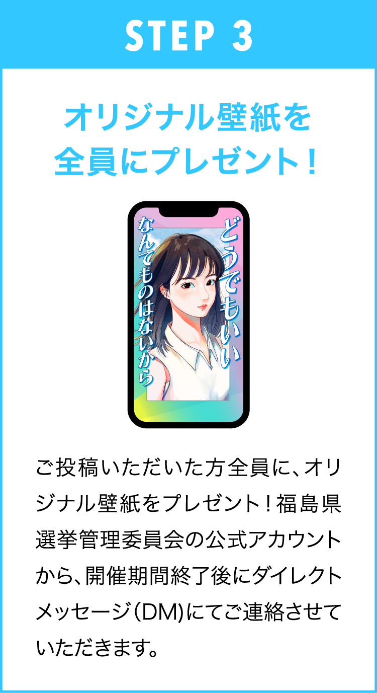 STEP 3 オリジナル壁紙を全員にプレゼント！