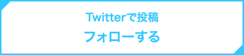 Twitterで投稿フォローする