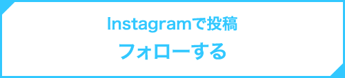 Instagramで投稿フォローする